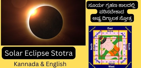 Solar Eclipse Stotra | ಸೂರ್ಯ ಗ್ರಹಣ ಕಾಲದಲ್ಲಿ ಪಠಿಸಬೇಕಾದ ಅಷ್ಟ ದಿಗ್ಪಾಲಕ ಸ್ತೋತ್ರ